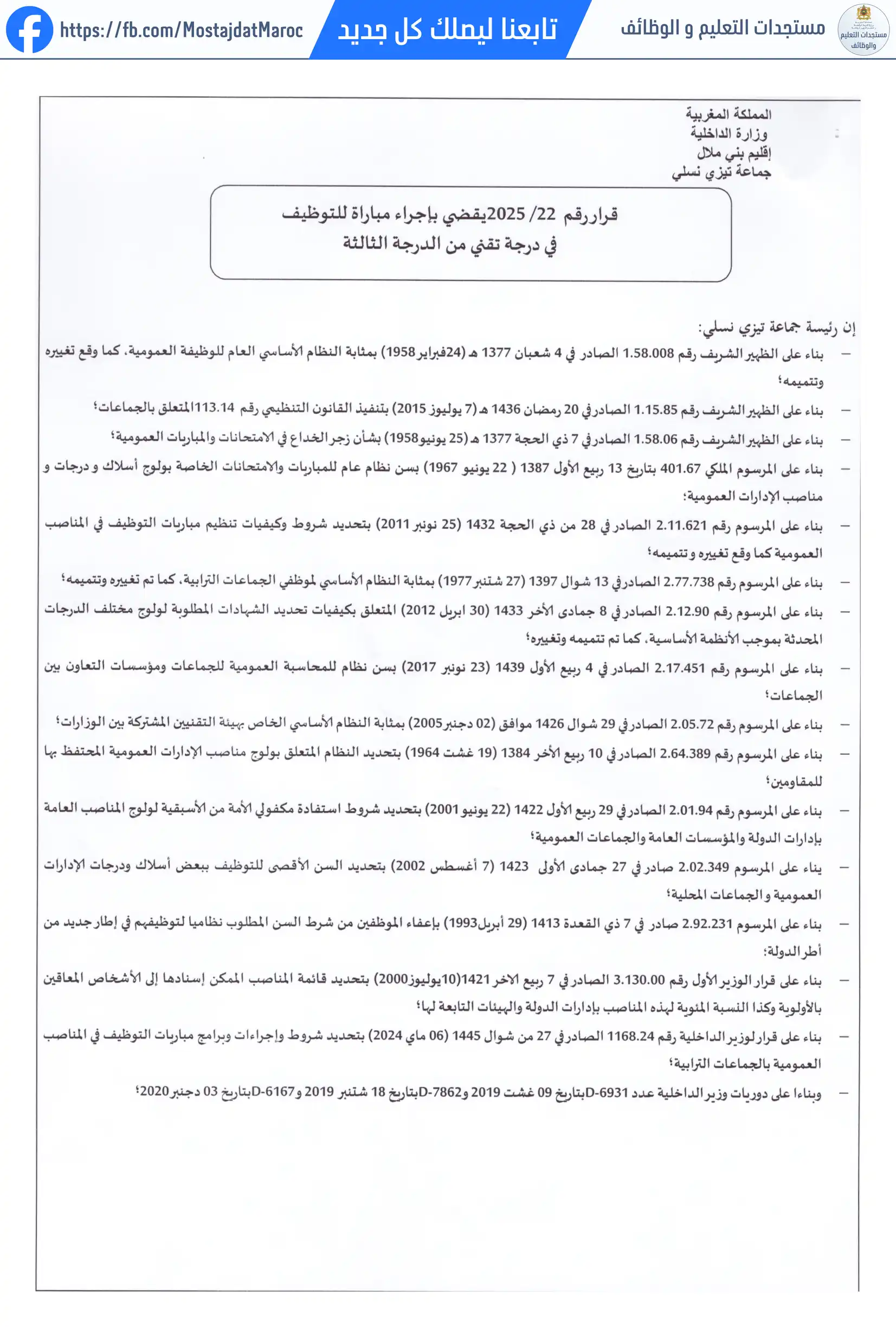 لائحة المدعوين لإجراء الاختبار الكتابي لمباراة توظيف تقني من الدرجة الثالثة - سلم 9 - 1